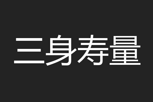 三身寿量
