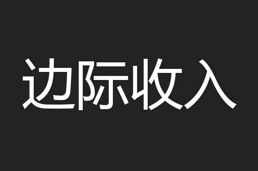 边际收入