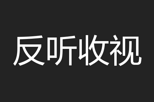 反听收视
