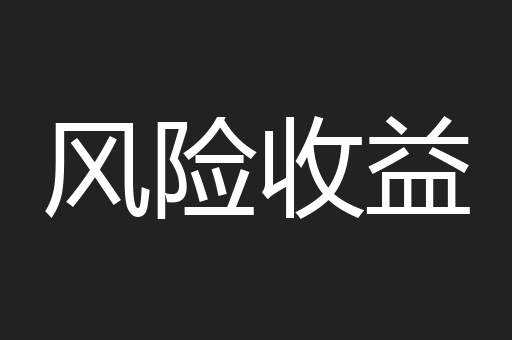 风险收益