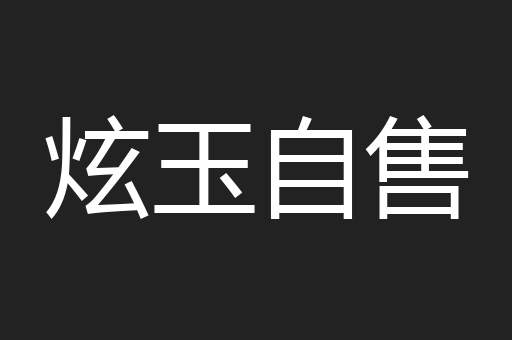 炫玉自售