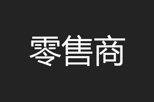 零售商