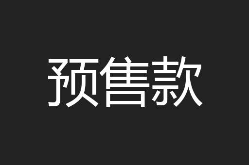 预售款