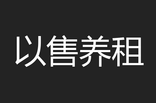 以售养租