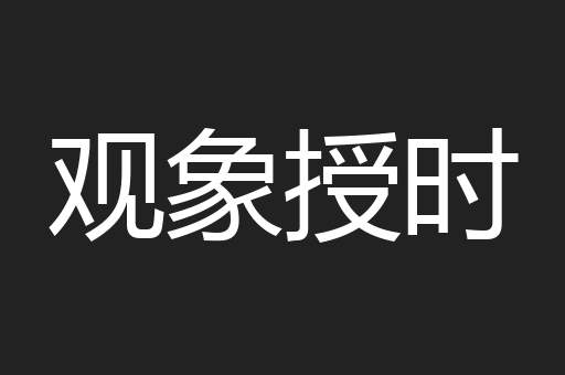 观象授时