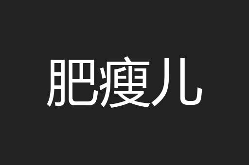 肥瘦儿
