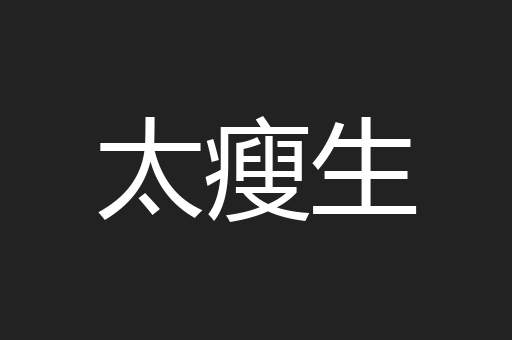 太瘦生