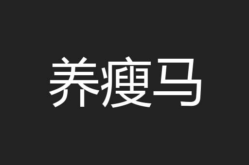 养瘦马