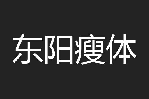 东阳瘦体