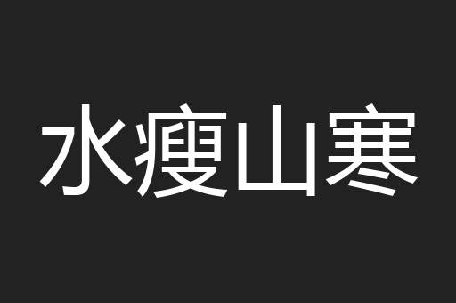 水瘦山寒