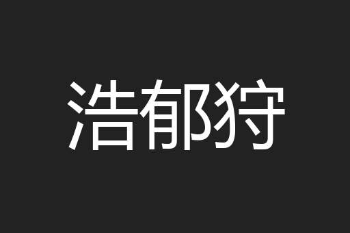 浩郁狩