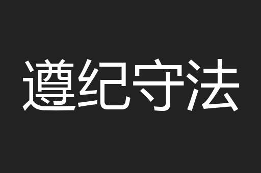 遵纪守法