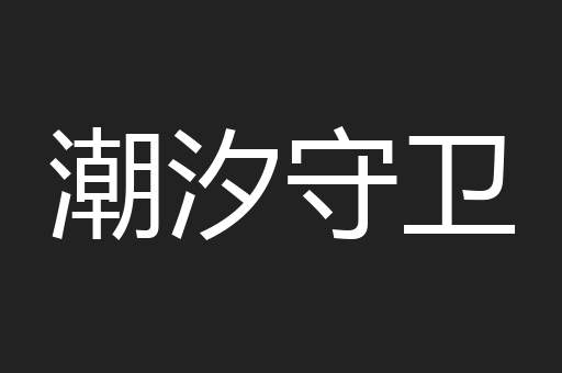 潮汐守卫