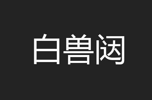 白兽闼
