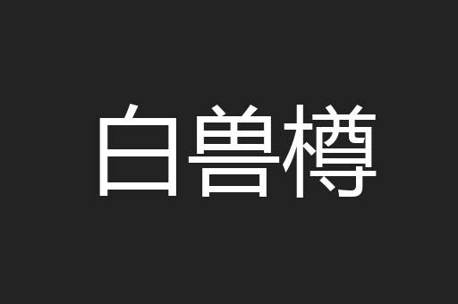 白兽樽
