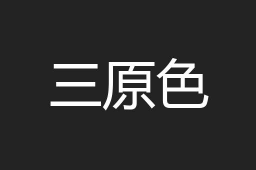 三原色 三原色