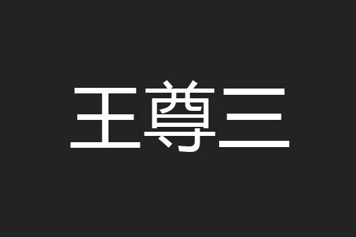 王尊三