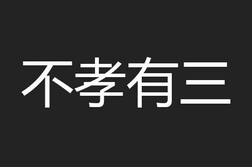 不孝有三
