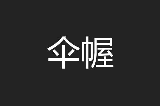 伞幄