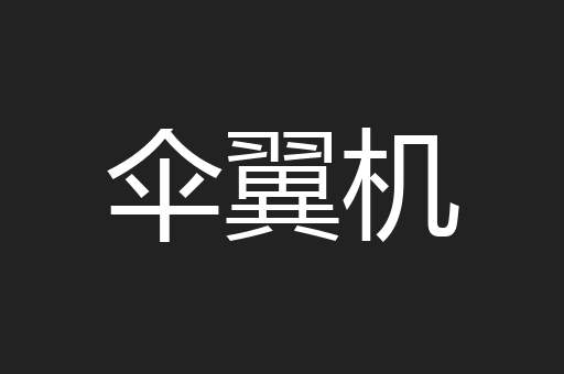 伞翼机