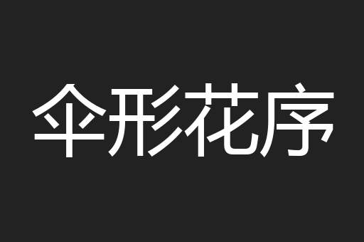 伞形花序