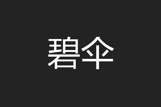 碧伞