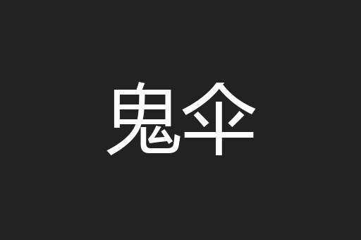 鬼伞