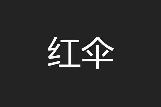 红伞
