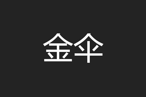 金伞