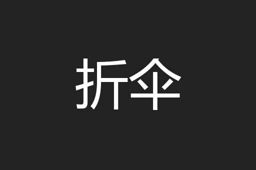 折伞