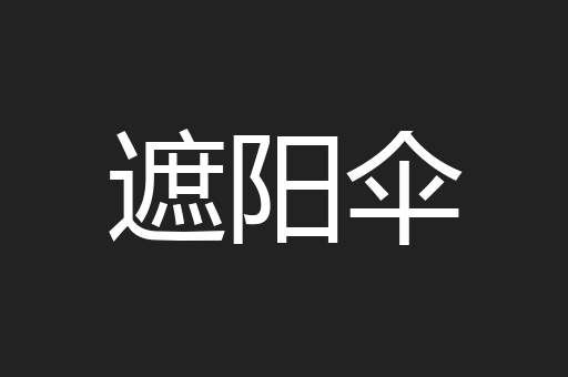 遮阳伞