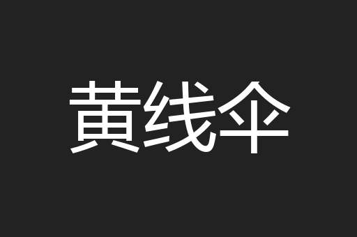 黄线伞