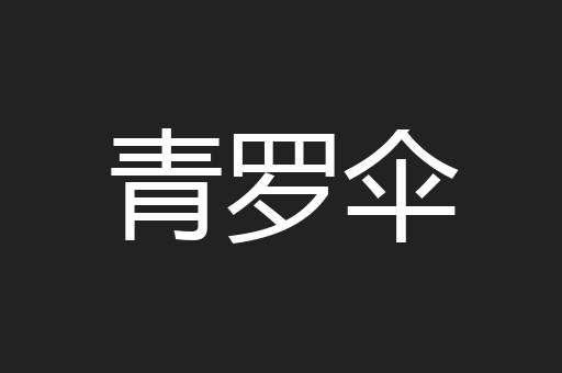 青罗伞