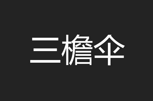 三檐伞