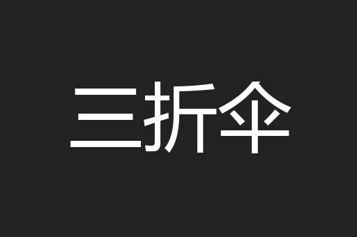 三折伞