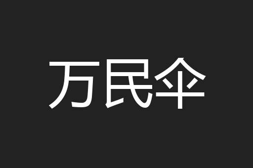 万民伞