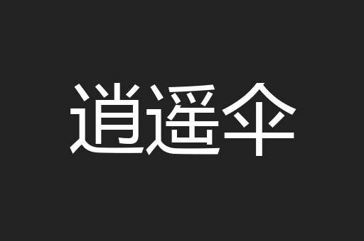 逍遥伞