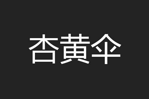 杏黄伞
