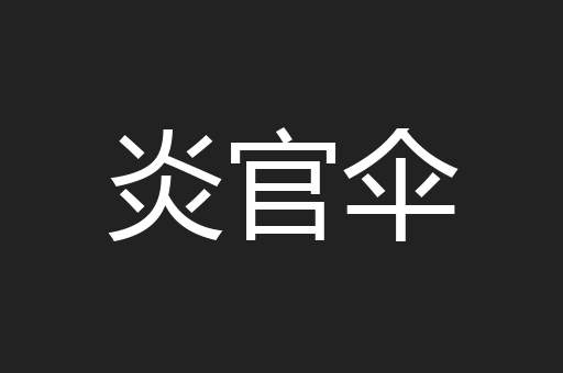 炎官伞