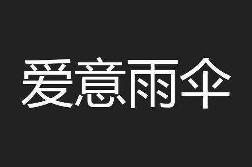 爱意雨伞