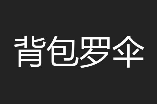 背包罗伞
