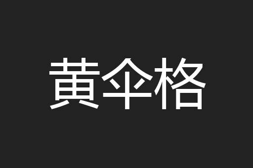黄伞格