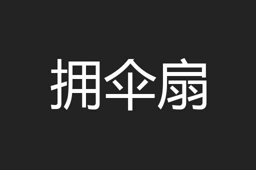 拥伞扇
