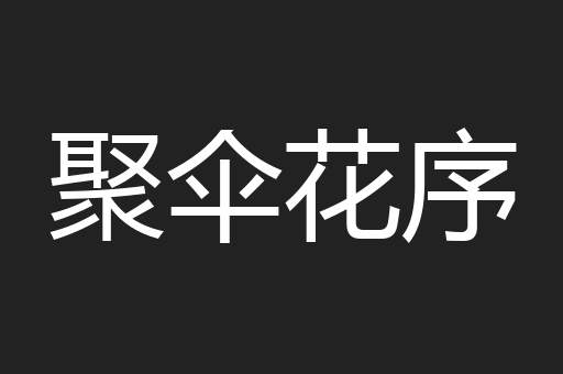 聚伞花序
