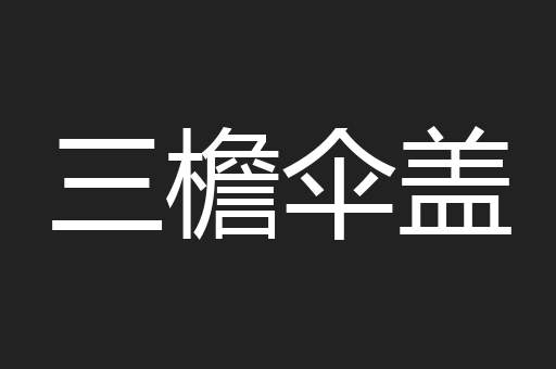 三檐伞盖