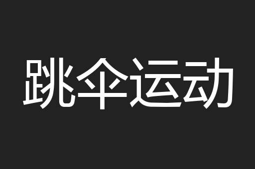 跳伞运动