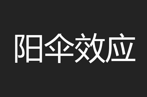 阳伞效应