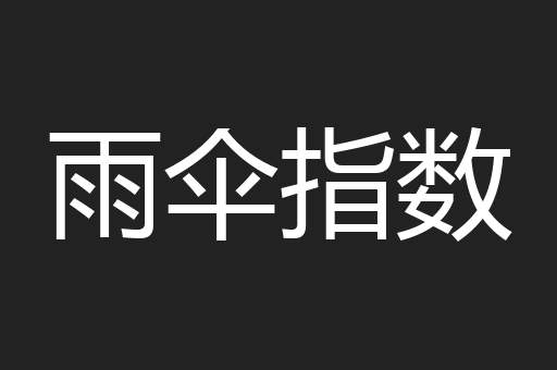 雨伞指数