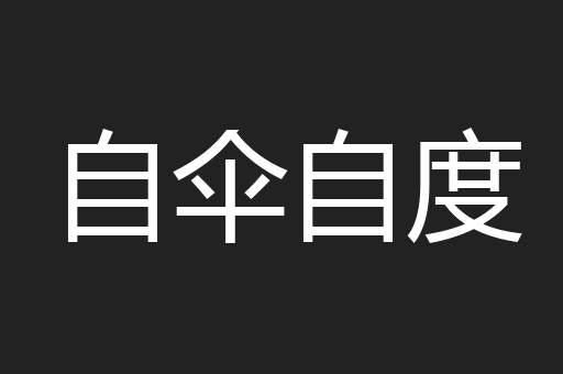 自伞自度