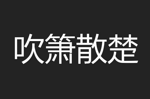 吹箫散楚